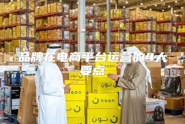 品牌在电商平台运营的4大要点