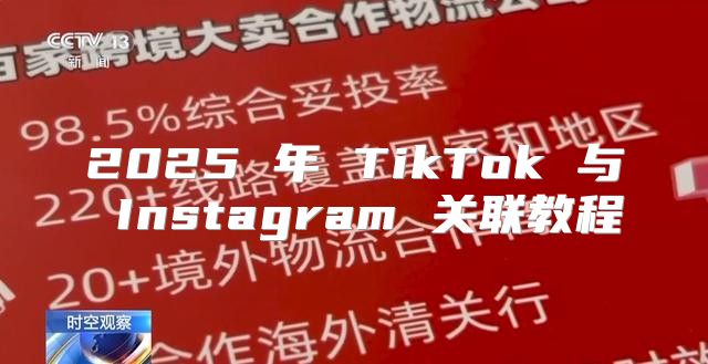 2025 年 TikTok 与 Instagram 关联教程