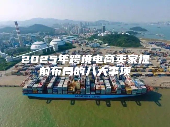 2025年跨境电商卖家提前布局的八大事项