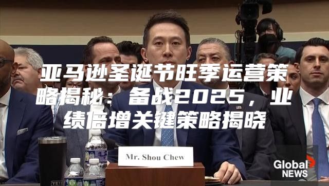 亚马逊圣诞节旺季运营策略揭秘：备战2025，业绩倍增关键策略揭晓