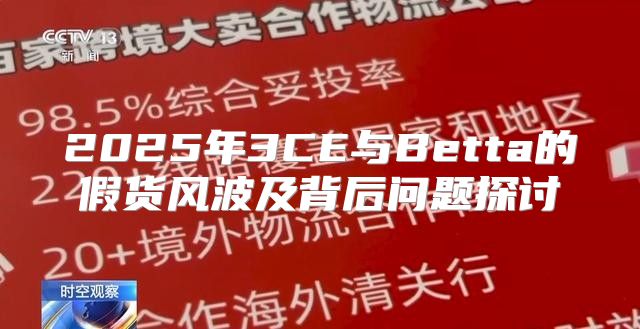 2025年3CE与Betta的假货风波及背后问题探讨