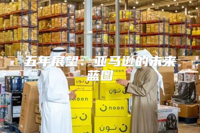五年展望：亚马逊的未来蓝图