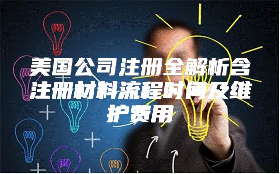美国公司注册全解析含注册材料流程时间及维护费用