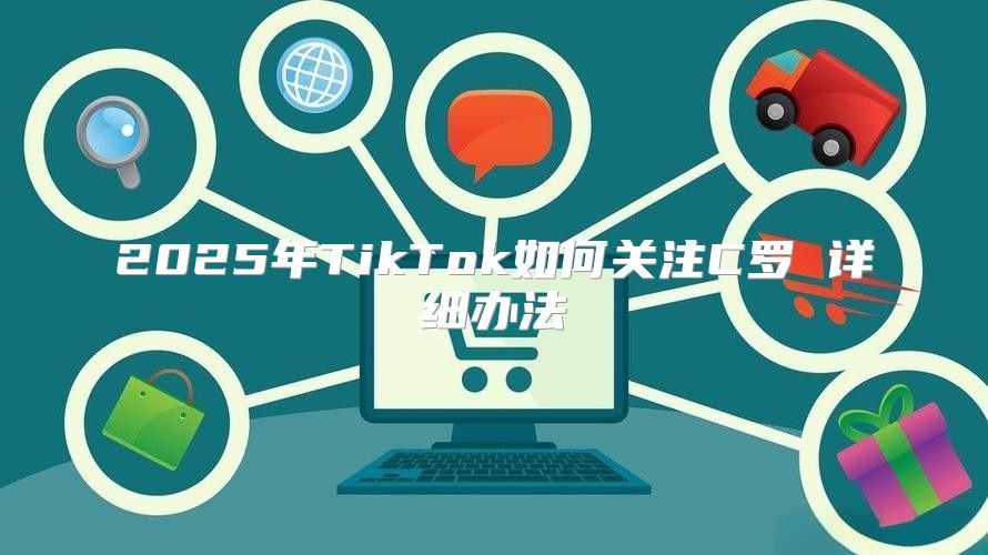 2025年TikTok如何关注C罗 详细办法