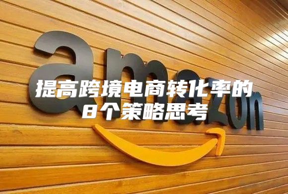 提高跨境电商转化率的8个策略思考
