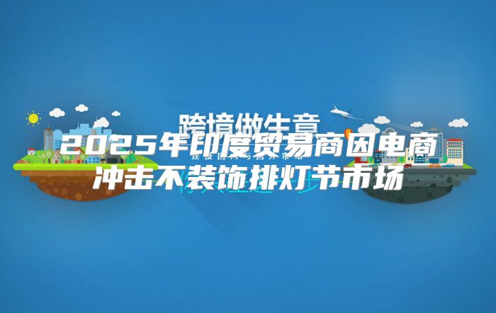 2025年印度贸易商因电商冲击不装饰排灯节市场