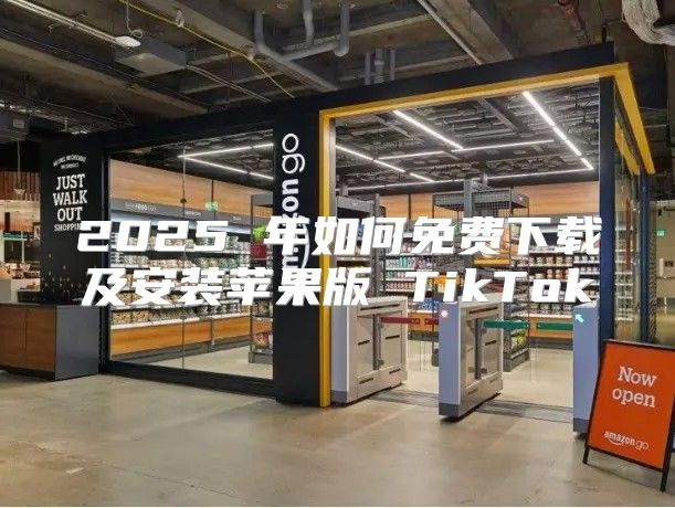 2025 年如何免费下载及安装苹果版 TikTok