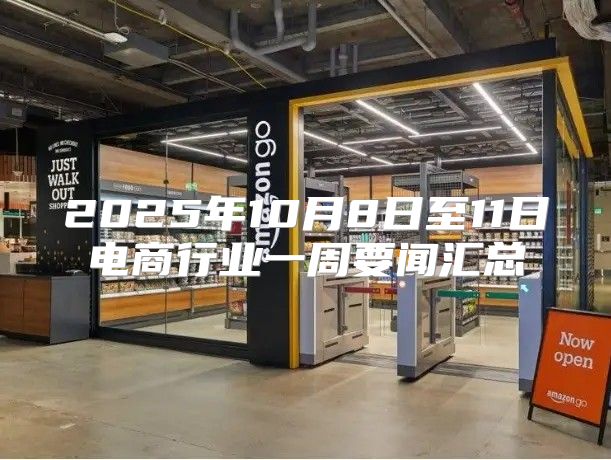 2025年10月8日至11日电商行业一周要闻汇总