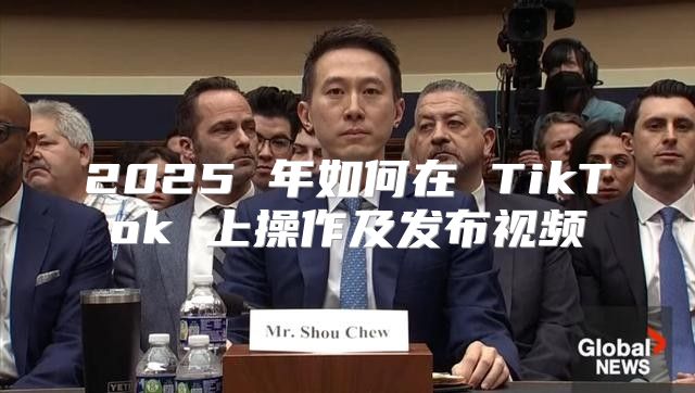 2025 年如何在 TikTok 上操作及发布视频