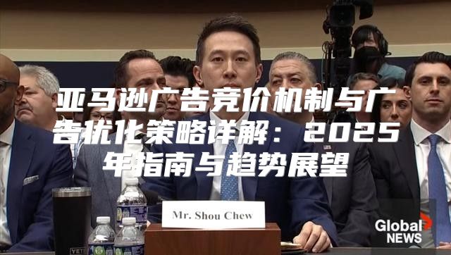 亚马逊广告竞价机制与广告优化策略详解：2025年指南与趋势展望