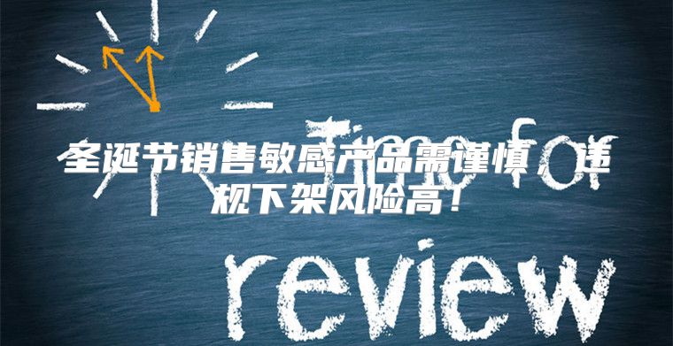 圣诞节销售敏感产品需谨慎，违规下架风险高！