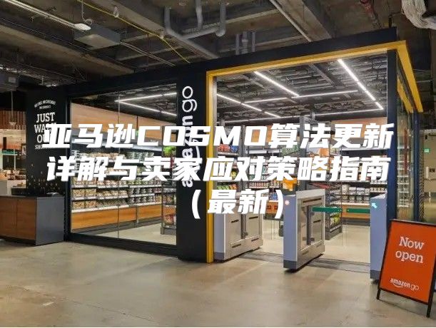 亚马逊COSMO算法更新详解与卖家应对策略指南最新