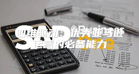 四维驱动：优秀亚马逊运营的必备能力