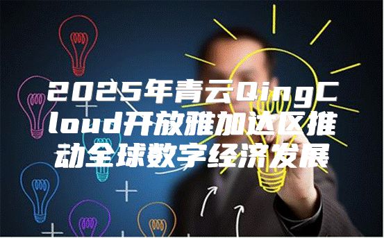 2025年青云QingCloud开放雅加达区推动全球数字经济发展
