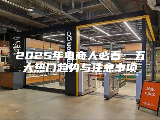 2025年电商人必看：五大热门趋势与注意事项