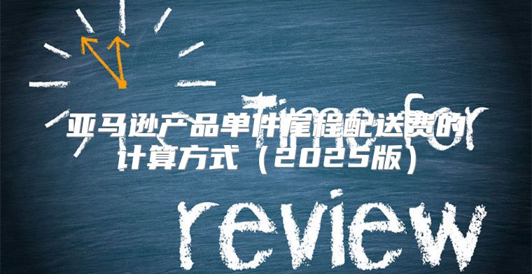 亚马逊产品单件尾程配送费的计算方式2025版