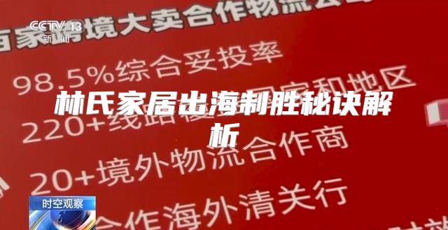 林氏家居出海制胜秘诀解析