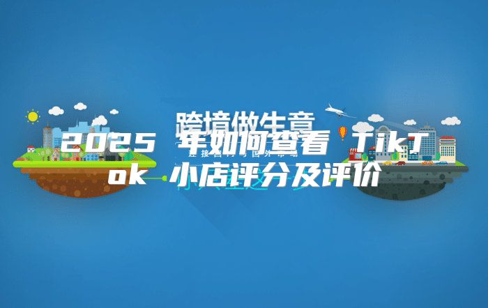 2025 年如何查看 TikTok 小店评分及评价