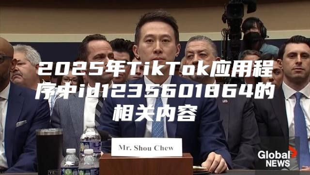 2025年TikTok应用程序中id1235601864的相关内容
