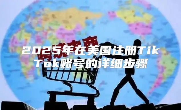 2025年在美国注册TikTok账号的详细步骤