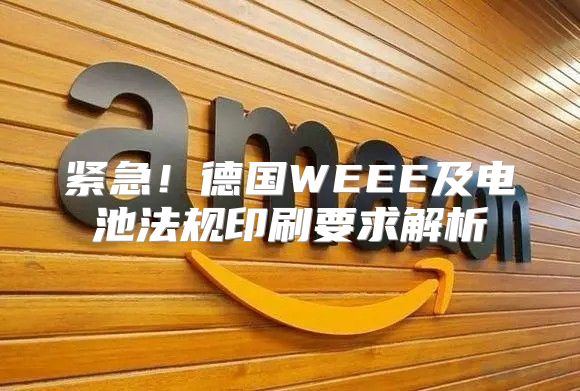 紧急！德国WEEE及电池法规印刷要求解析