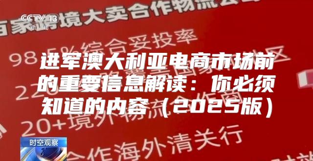 进军澳大利亚电商市场前的重要信息解读：你必须知道的内容2025版