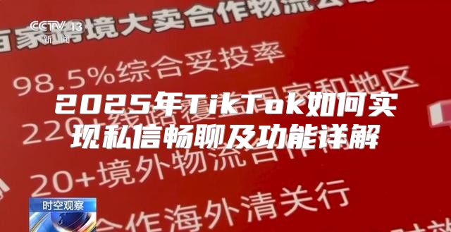 2025年TikTok如何实现私信畅聊及功能详解