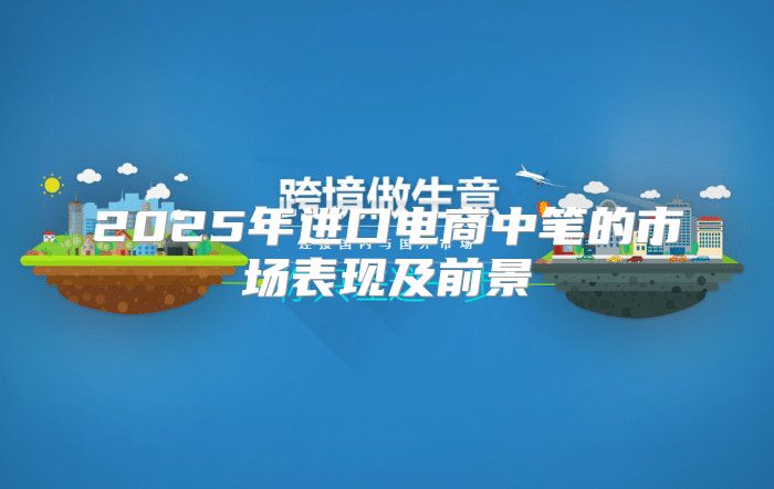 2025年进口电商中笔的市场表现及前景