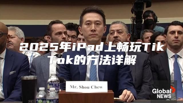 2025年iPad上畅玩TikTok的方法详解