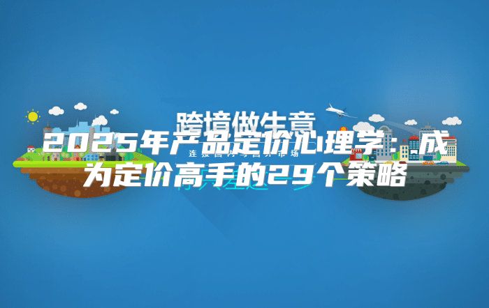 2025年产品定价心理学：成为定价高手的29个策略