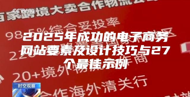 2025年成功的电子商务网站要素及设计技巧与27个最佳示例