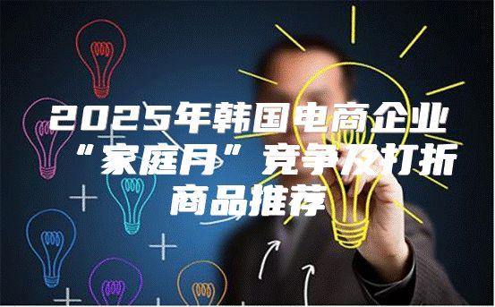 2025年韩国电商企业“家庭月”竞争及打折商品推荐