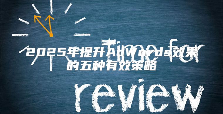 2025年提升AdWords效果的五种有效策略