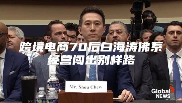 跨境电商70后白海涛佛系经营闯出别样路