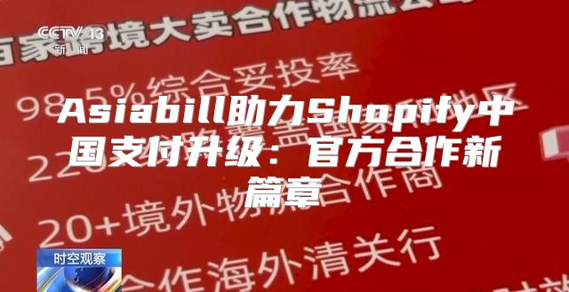 Asiabill助力Shopify中国支付升级：官方合作新篇章
