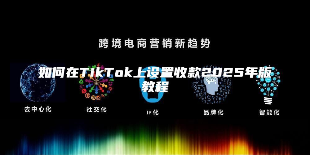 如何在TikTok上设置收款2025年版教程