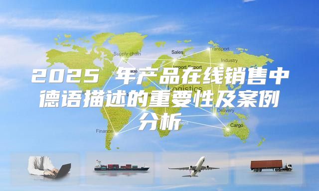 2025 年产品在线销售中德语描述的重要性及案例分析