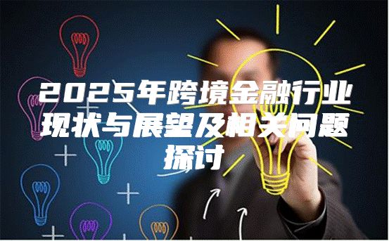 2025年跨境金融行业现状与展望及相关问题探讨