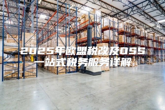 2025年欧盟税改及OSS一站式税务服务详解