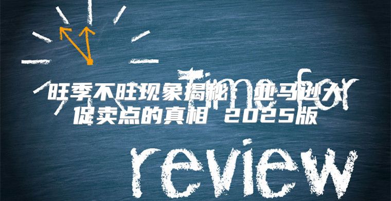 旺季不旺现象揭秘：亚马逊大促卖点的真相 2025版