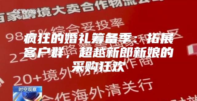 疯狂的婚礼筹备季：拓展客户群，超越新郎新娘的采购狂欢