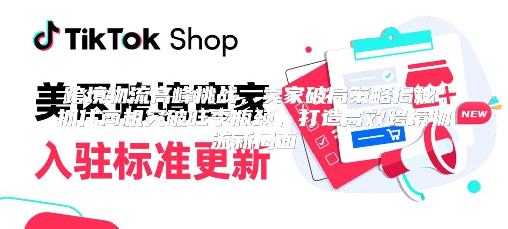 跨境物流高峰挑战，卖家破局策略揭秘：抓住商机突破旺季瓶颈，打造高效跨境物流新局面
