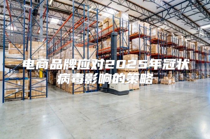 电商品牌应对2025年冠状病毒影响的策略