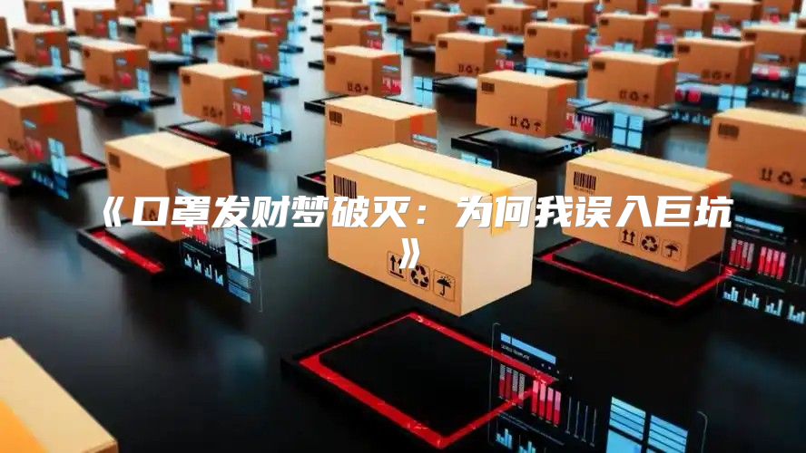 口罩发财梦破灭：为何我误入巨坑