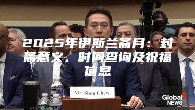 2025年伊斯兰斋月：封斋意义、时间查询及祝福信息