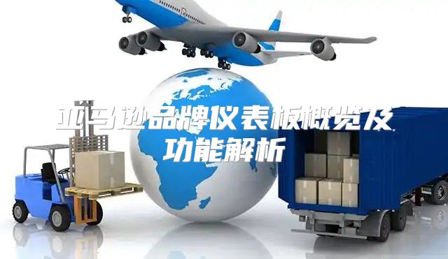 亚马逊品牌仪表板概览及功能解析