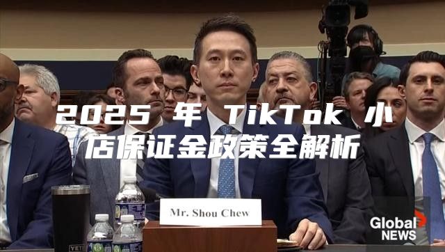 2025 年 TikTok 小店保证金政策全解析