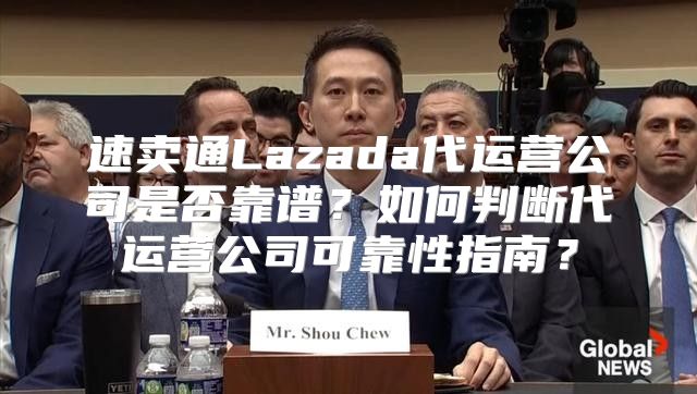速卖通Lazada代运营公司是否靠谱？如何判断代运营公司可靠性指南？
