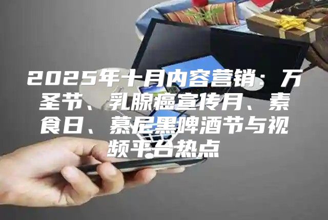 2025年十月内容营销：万圣节、乳腺癌宣传月、素食日、慕尼黑啤酒节与视频平台热点