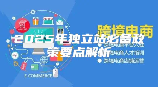 2025年独立站必备政策要点解析